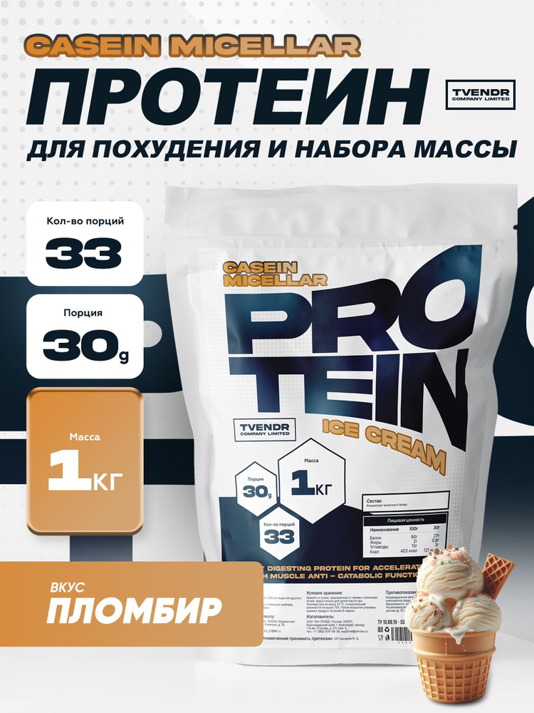 TVENDR Company Limited Казеиновый протеин Пломбир 1000гр #1