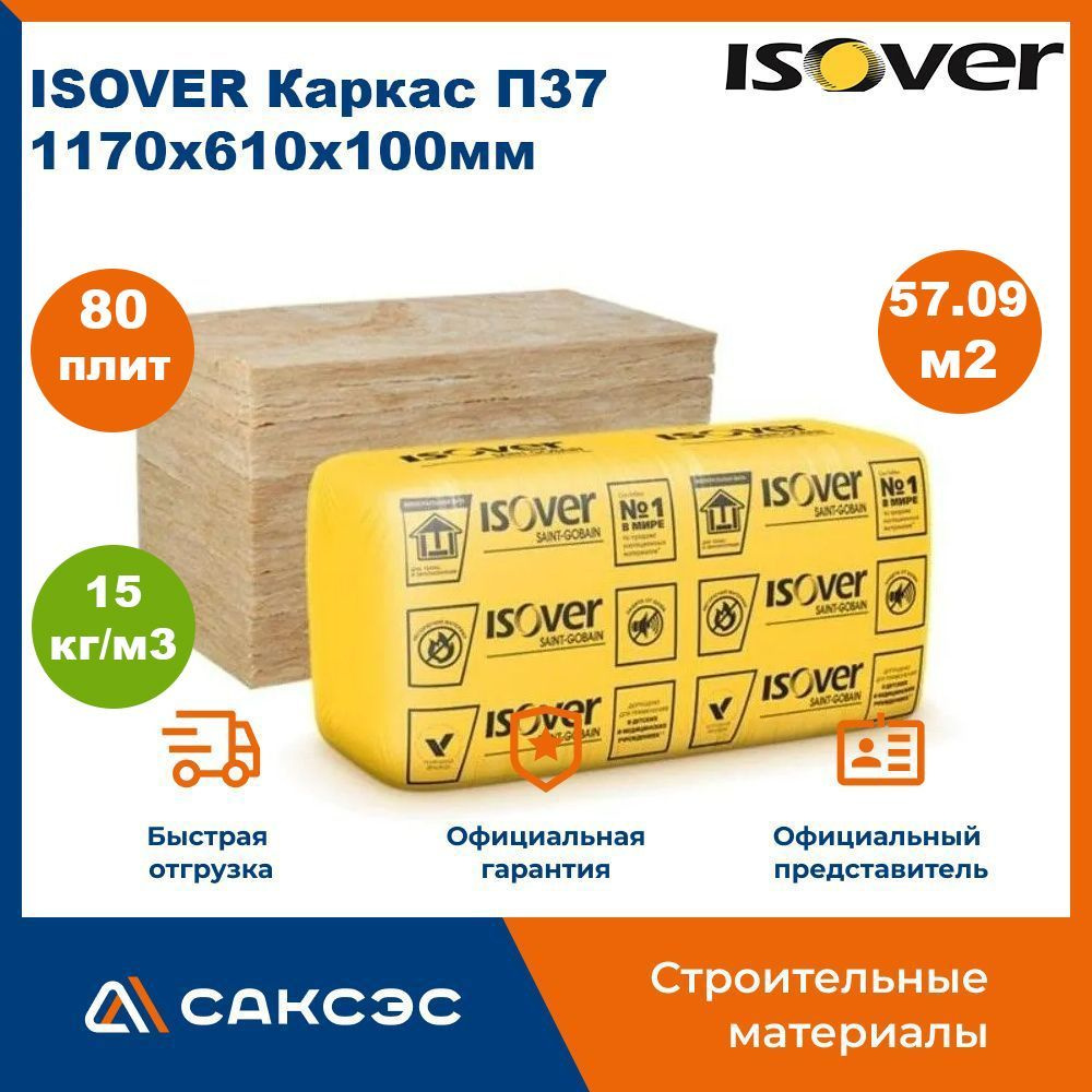 Утеплитель ISOVER Каркас П37 1170х610х100мм, 80 плит, 57.09м2 / Минеральная вата утеплитель Изовер  #1