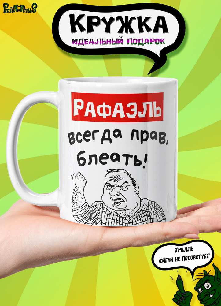 Кружка керамическая именная с принтом и надписью "Рафаэль всегда прав"  #1