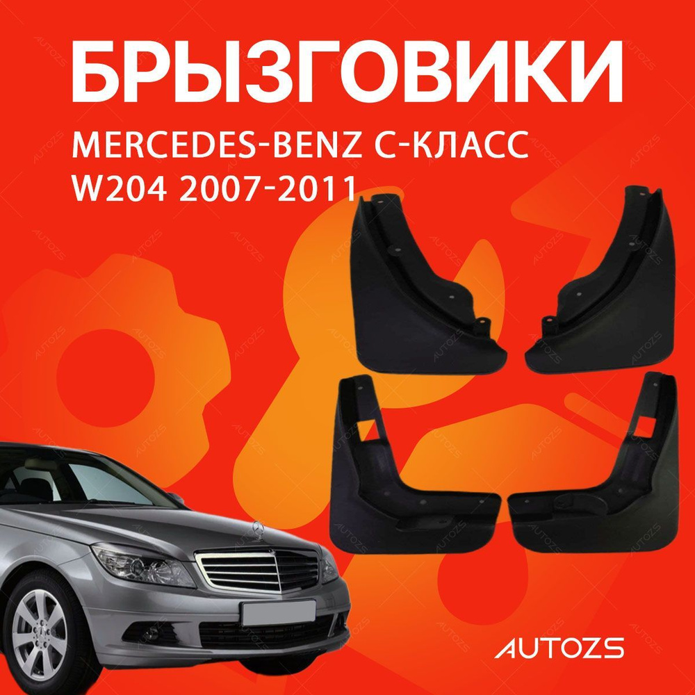 Брызговики для Mercedes-Benz C-Класс W204 2007-2011/ Мерседес Бенз С-класс W204 2007-2011  #1