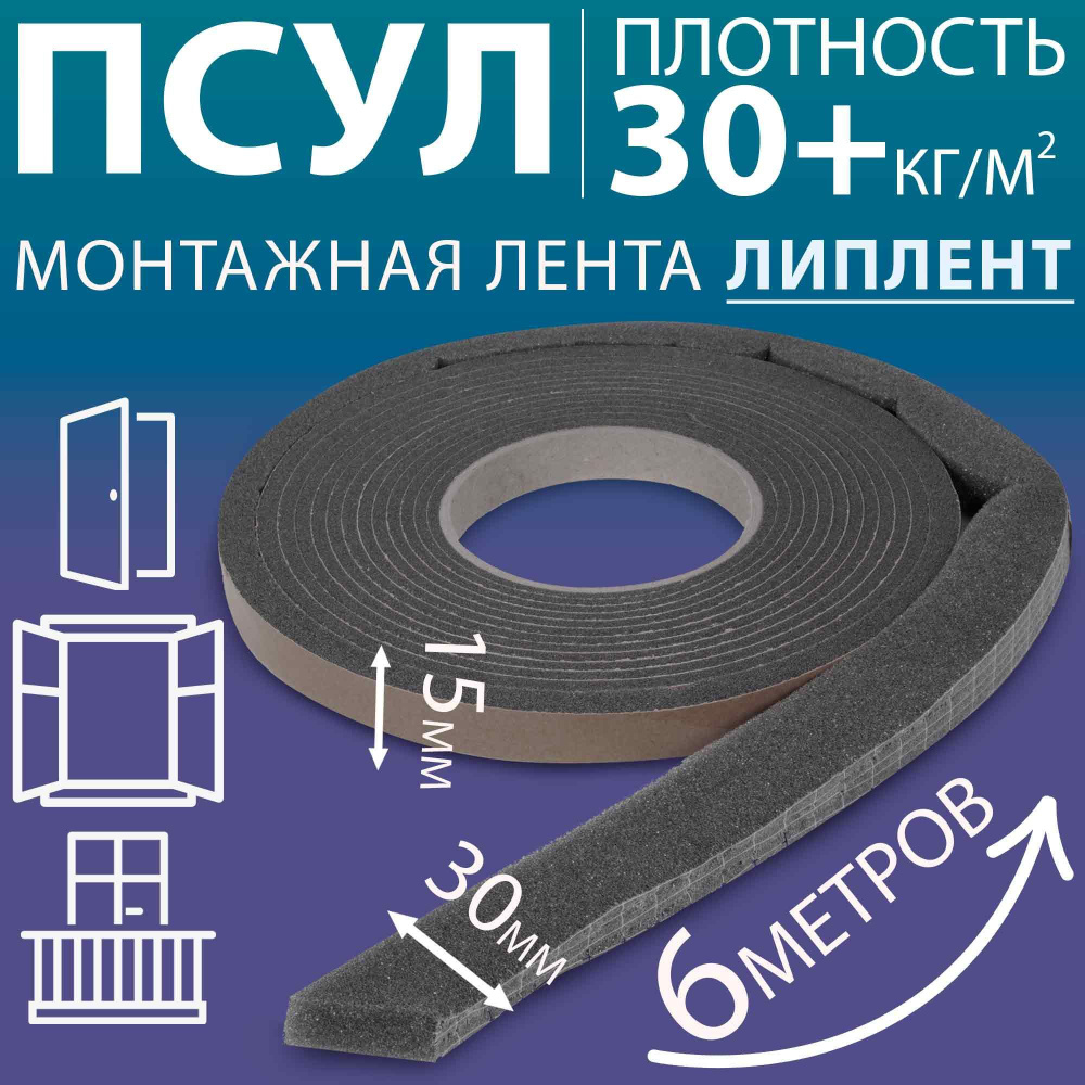 ЛП ПСУЛ 15х30 мм (6 метров, плотность 30 Премиум), уплотнительная лента самоклеящаяся для дверей, окон, #1