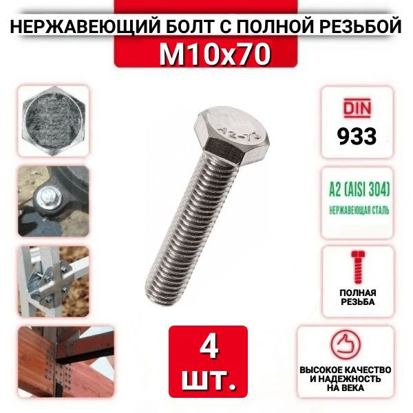 Болт с шестигранной головкой, DIN933, М10х70, из нержавеющей стали А2,4 шт.  #1