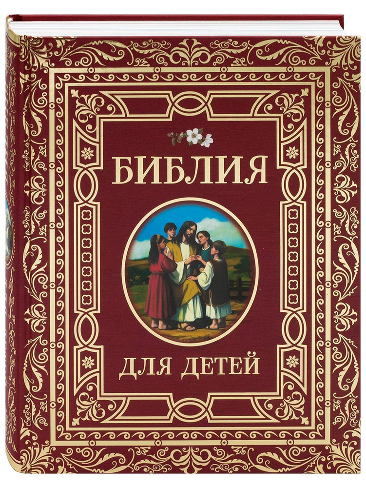 Библия для детей (текст С. К. Ружич, пересказ с сербского)  #1