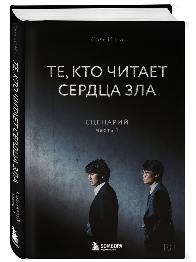 Те, кто читает сердца зла. Сценарий. Часть 1 #1