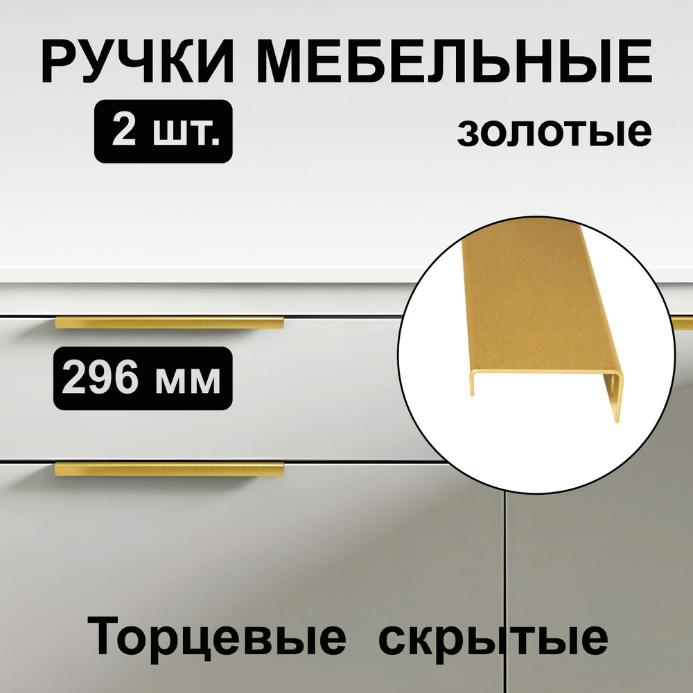 Ручка мебельная 296 мм профильная торцевая, золотая матовая скрытая для кухонного шкафа и мебели (2 шт.) #1