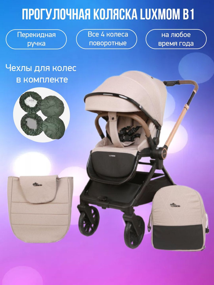 Прогулочная коляска Luxmom B1, коричневый с чехлами #1