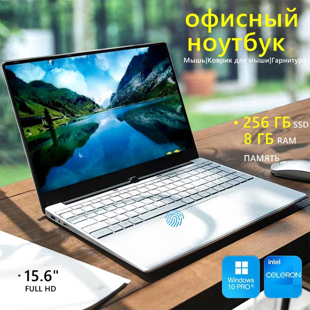 Ноутбук для работы и учебы 15.6" IPS 8GB RAM 256GB SSD M.2, русская клавиатура, серебристо-серый Ноутбук #1