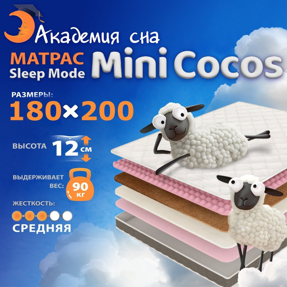 Анатомический, Ортопедический матрас 180х200 Sleep Mode Mini Cocos, Беспружинный  #1