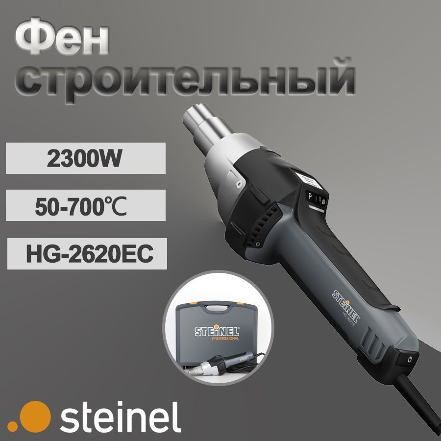 Германия STEINEL Фен строительный (термовоздуходувка), 2300 Вт/50-700 HG2620EC  #1