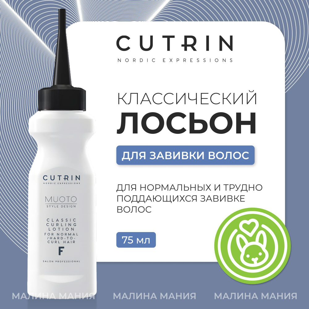 CUTRIN Лосьон MUOTO PERM F щелочной перманент для упругости и четкости локонов с ухаживающим компонентом #1