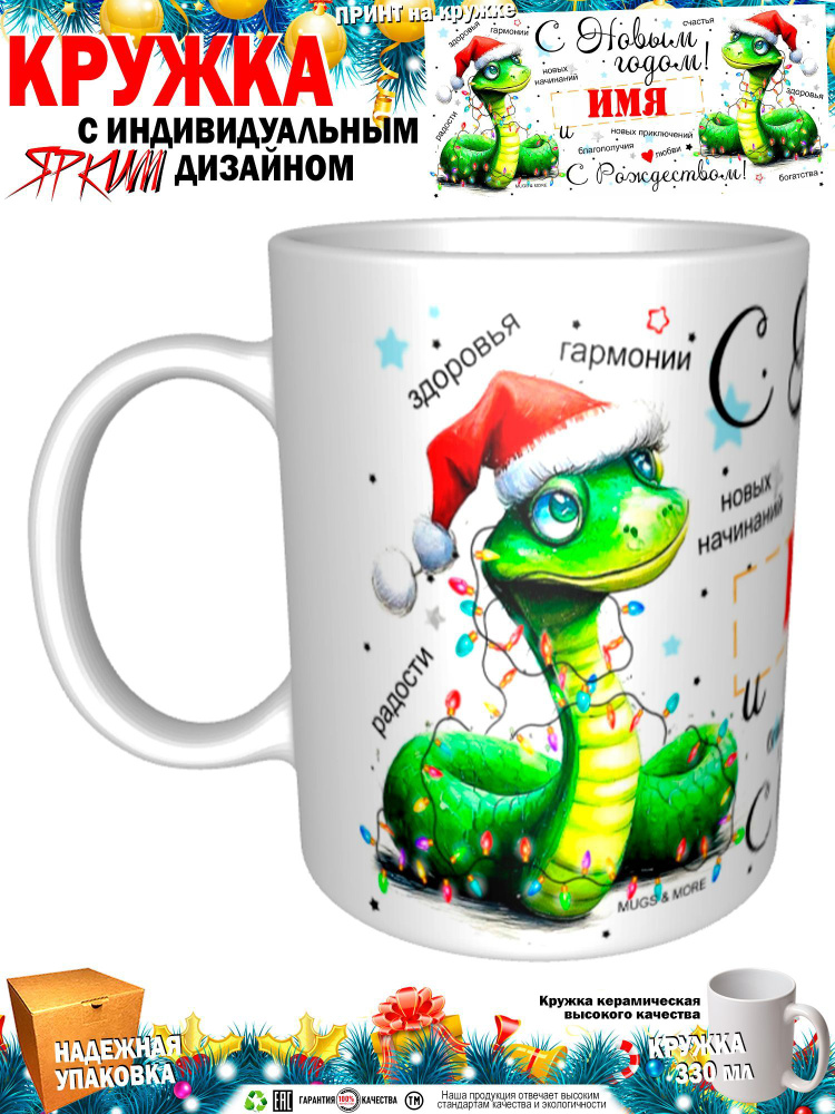 Mugs & More Кружка "Юля С Новым годом! С Рождеством! Змея.", 330 мл, 1 шт  #1