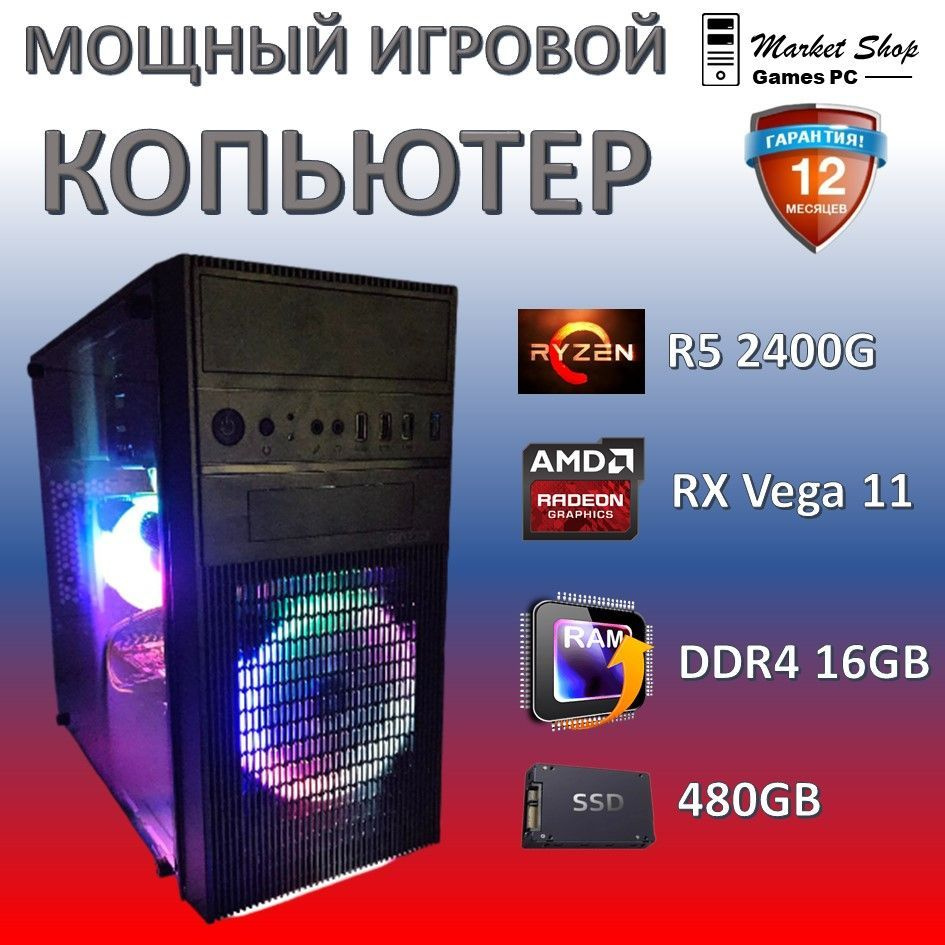 Системный блок Новый игровой компьютер системный блок Ryzen 5 2400G (AMD Ryzen 5 2400G, RAM 16 ГБ, SSD #1