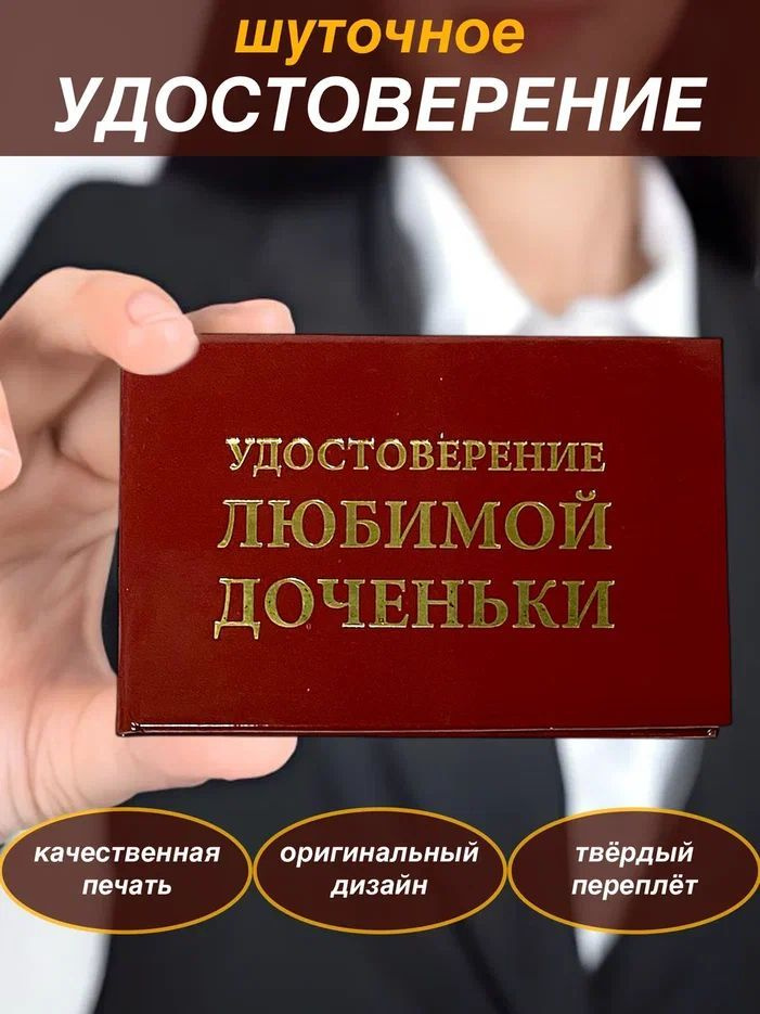 Сувенирное шуточное удостоверение прикол, ксива "Любимой доченьки", корочка , подарок  #1