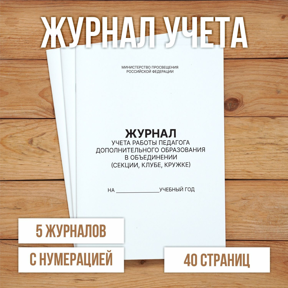 5 шт А4 Журнал учета работы педагога дополнительного образования в объединении (секции, клубе, кружке) #1