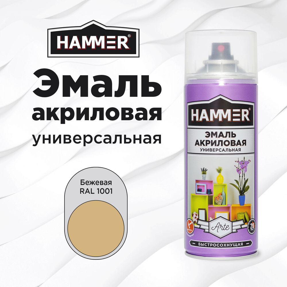 Аэрозольная краска HAMMER универсальная акриловая эмаль для мебели, металла, пластика, глянцевая бежевая #1