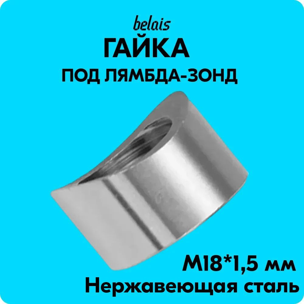 Гайка вварная под лямбда-зонд М18*1,5 мм. (с окружностью, нержавеющая сталь)  #1