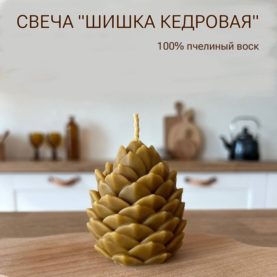 Свеча новогодняя "Шишка кедровая", 100% пчелиный воск, 1 шт.  #1