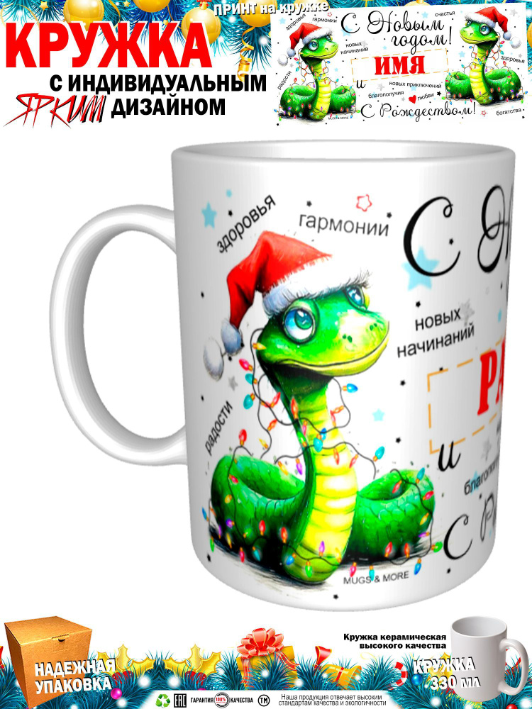 Mugs & More Кружка "Рада С Новым годом! С Рождеством! Змея.", 330 мл, 1 шт  #1