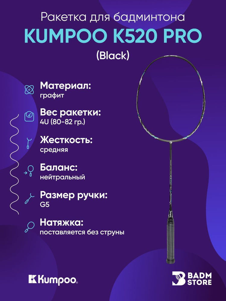 Ракетка для бадминтона Kumpoo K520 Pro (Black) (4UG5) без струны #1