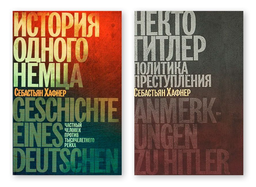 Комплект из двух книг: "История одного немца. Частный человек против тысячелетнего рейха", "Некто Гитлер. #1