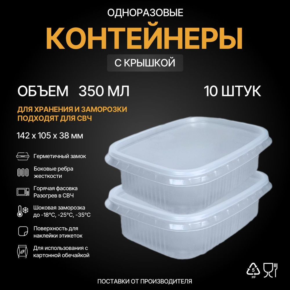 Контейнеры одноразовые с крышкой для еды 350 мл, набор контейнеров 10 штук для хранения и заморозки продуктов," #1