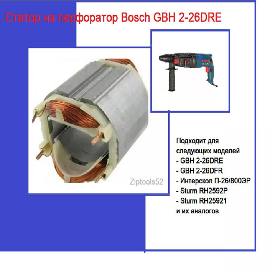 Статор для перфоратора Bosch (Бош) GBH2-26DRE, Интерскол 26/800, Sturm RH25921  #1