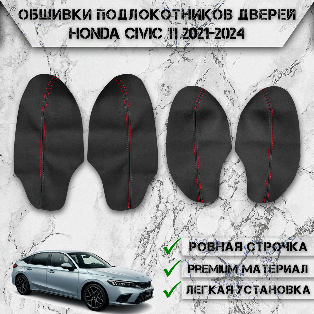 Заготовки из экокожи, обшивки подлокотников дверей для Хонда Цивик / Honda Civic 11 2021-2024 Г.В. Чёрные #1