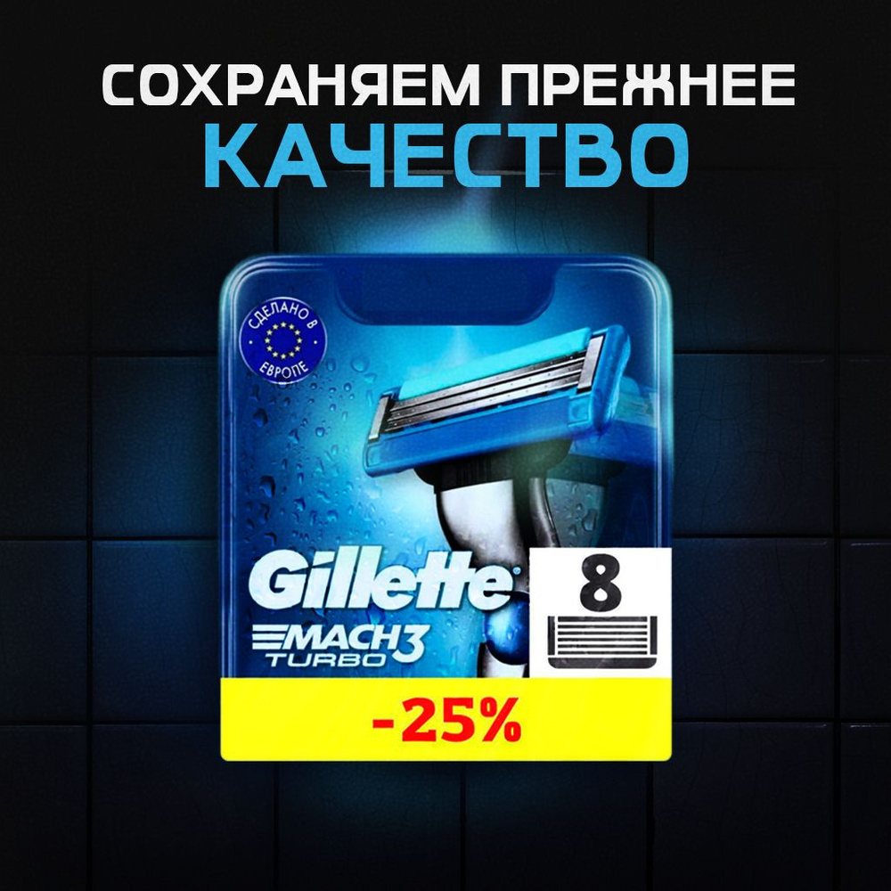 Сменные кассеты Gillette Mach Turbo с 3 лезвиями для бритья, 8 шт / Лезвия для бритвы Джилет мужские #1