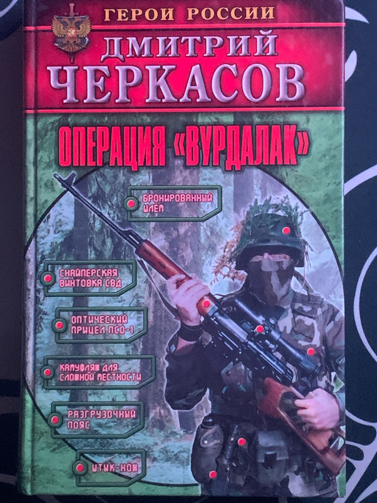 Герои Россий операция Вурдалак #1