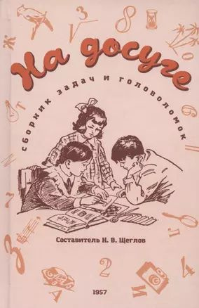 На досуге. Сборник занимательных задач (1957) #1