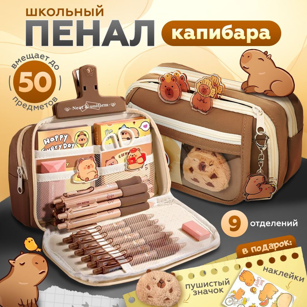 Школьный пенал для девочек и подростков с Капибарой KAWAII BOX, 9 отделений  #1