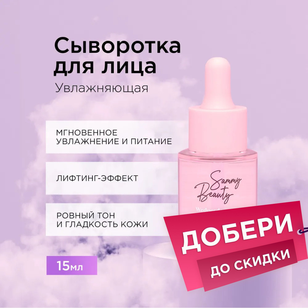 SAMMY BEAUTY Увлажняющая сыворотка для лица против морщин с гиалуроновой кислотой, 15 мл  #1