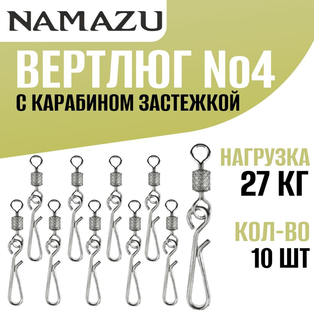 Вертлюг с застежкой,форелевым карабином. Размер №4. Тест - 27 кг. 10 шт.  #1