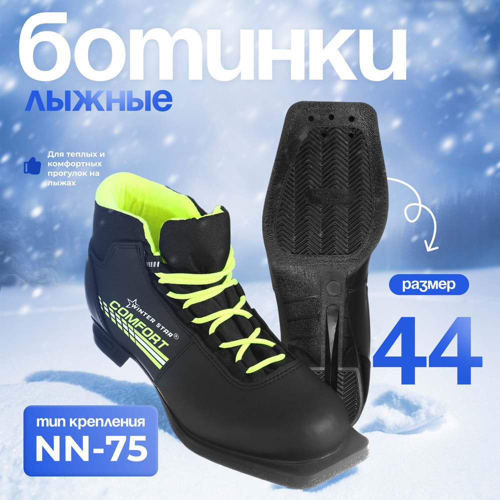 Ботинки лыжные Winter Star "comfort", NN75, размер 44 #1