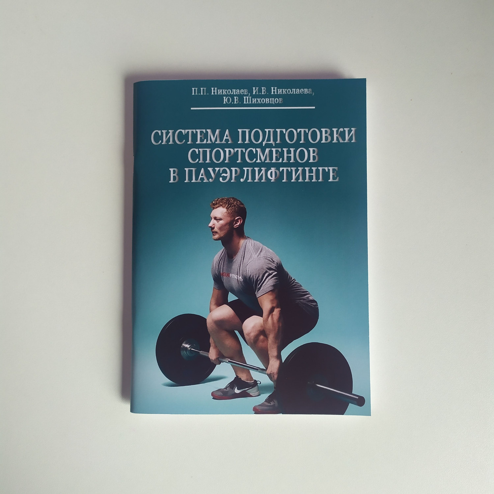 Система подготовки спортсменов в пауэрлифтинге. Николаев П.Н., Николаева И.В., Шиховцов Ю.В.  #1