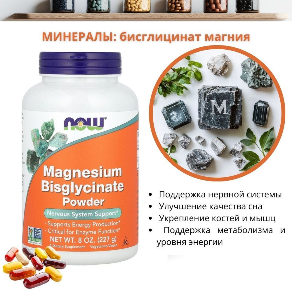 Минералы. Поддержка нервной системы. Нормализация работы сердца. Now Magnesium Bisglycinate Powder. NOW #1