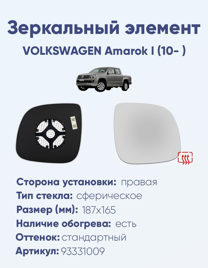 Зеркальный элемент правый VOLKSWAGEN Amarok I (10- ) сфера нейтральный с обогревом  #1