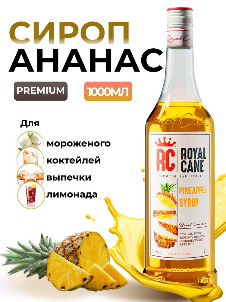 Сироп Royal Cane Ананас 1л для кофе, лимонада, коктейлей, чая, тортов, мороженого  #1