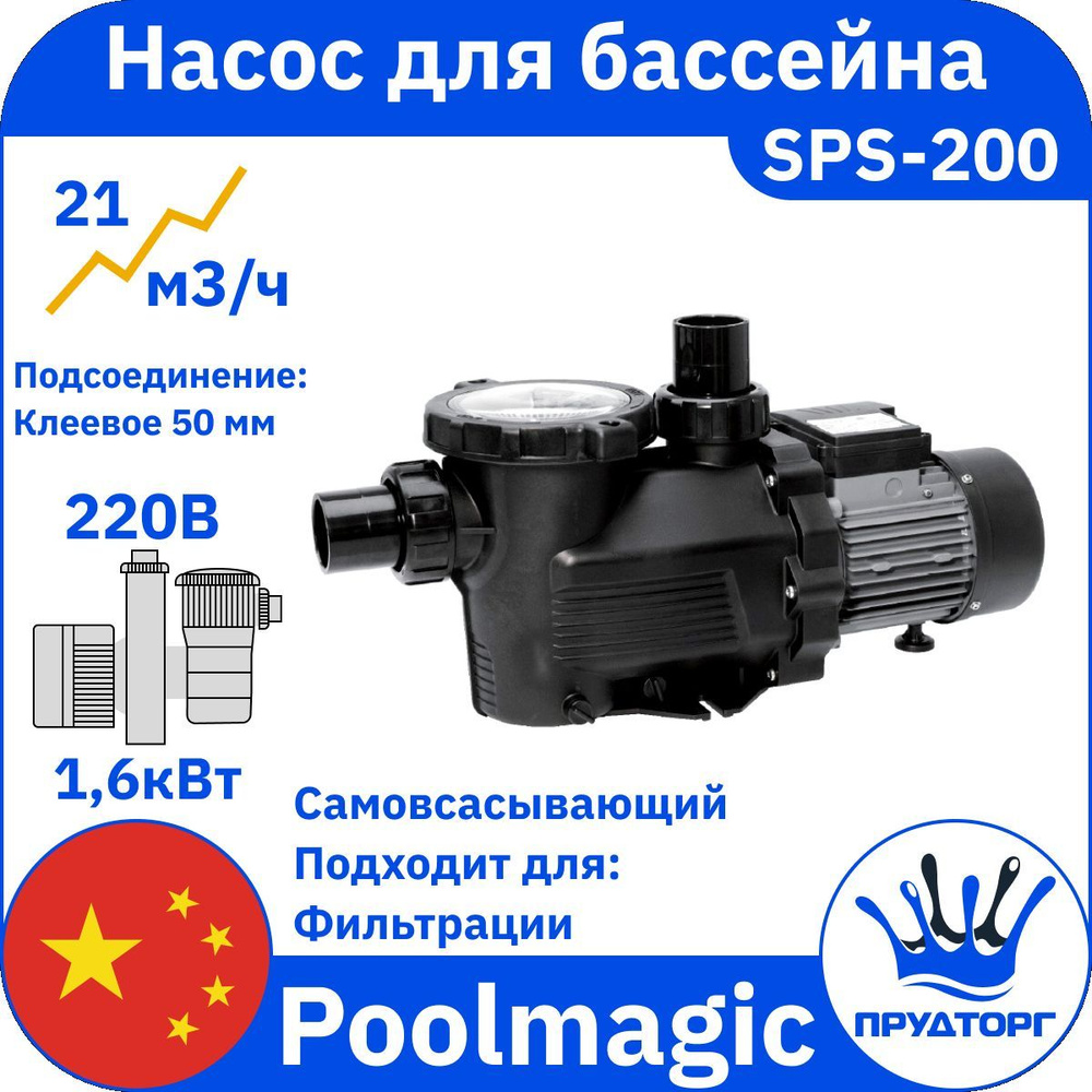 Насос для бассейна с префильтром Poolmagic SPS-200 21м3/ч, 1,6 кВт, 220В  #1