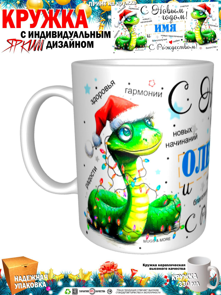 Mugs & More Кружка "Олежка С Новым годом! С Рождеством! Змея.", 330 мл, 1 шт  #1