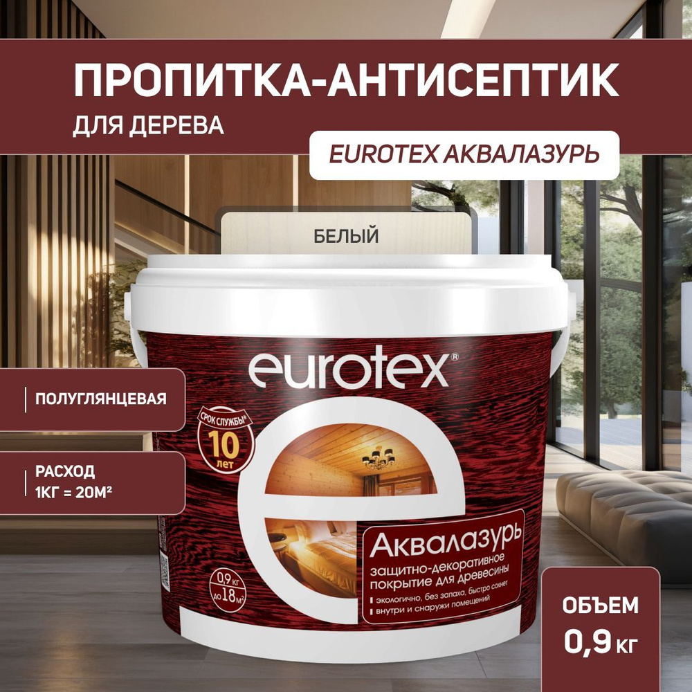 Евротекс / Аквалазурь лак защитно-декоративный для дерева на водной основе Eurotex белый (0,9 л.)  #1