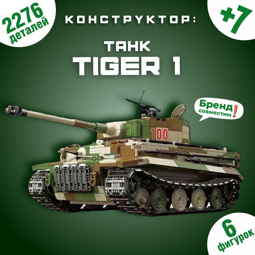 Конструктор Танк Тигр 2276 дет 100244 #1