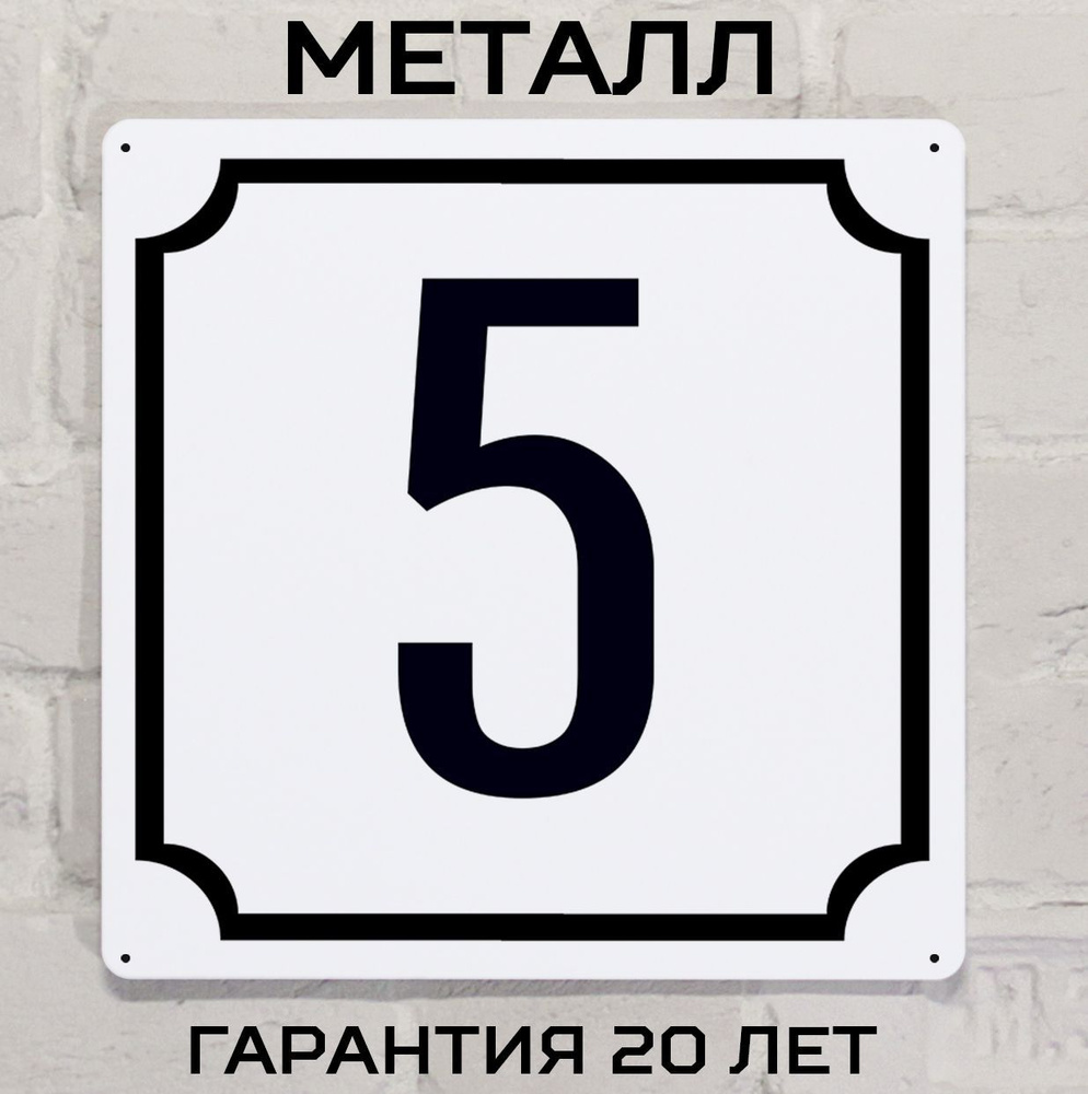 Табличка с номером этажа или дома 5 классическая, металл, 25х25 см.  #1