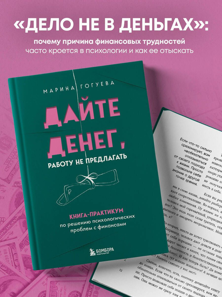 Дайте денег, работу не предлагать. Книга-практикум по решению психологических проблем с финансами | Гогуева #1