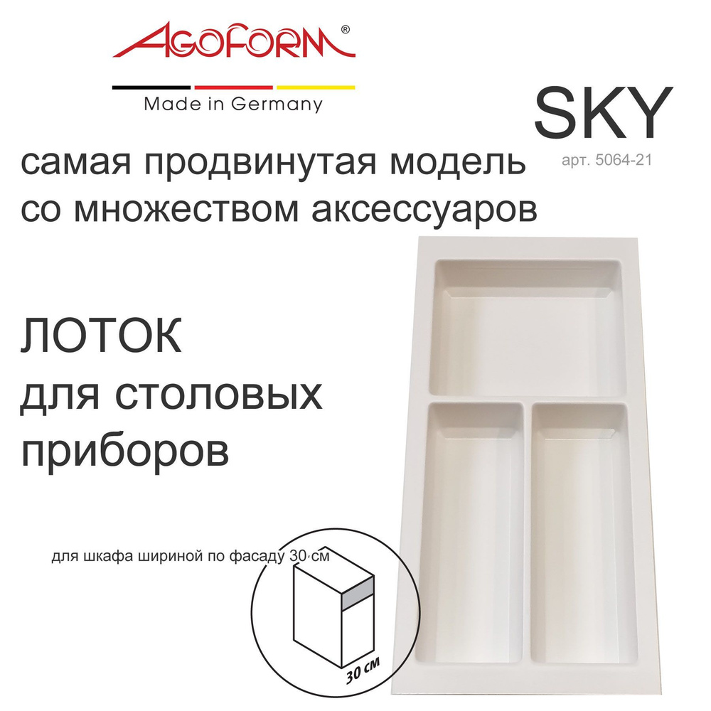 Лоток для столовых приборов Sky в выдвижной ящик кухни (фабрика Agoform, Германия), для шкафа 30 см, #1