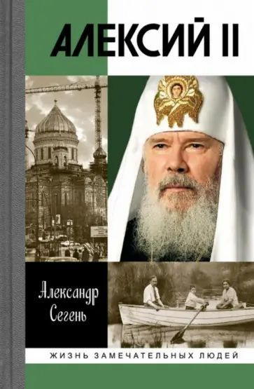 Алексий II. Серия "Жизнь замечательный людей", выпуск 1713 | Сегень Александр Юрьевич  #1