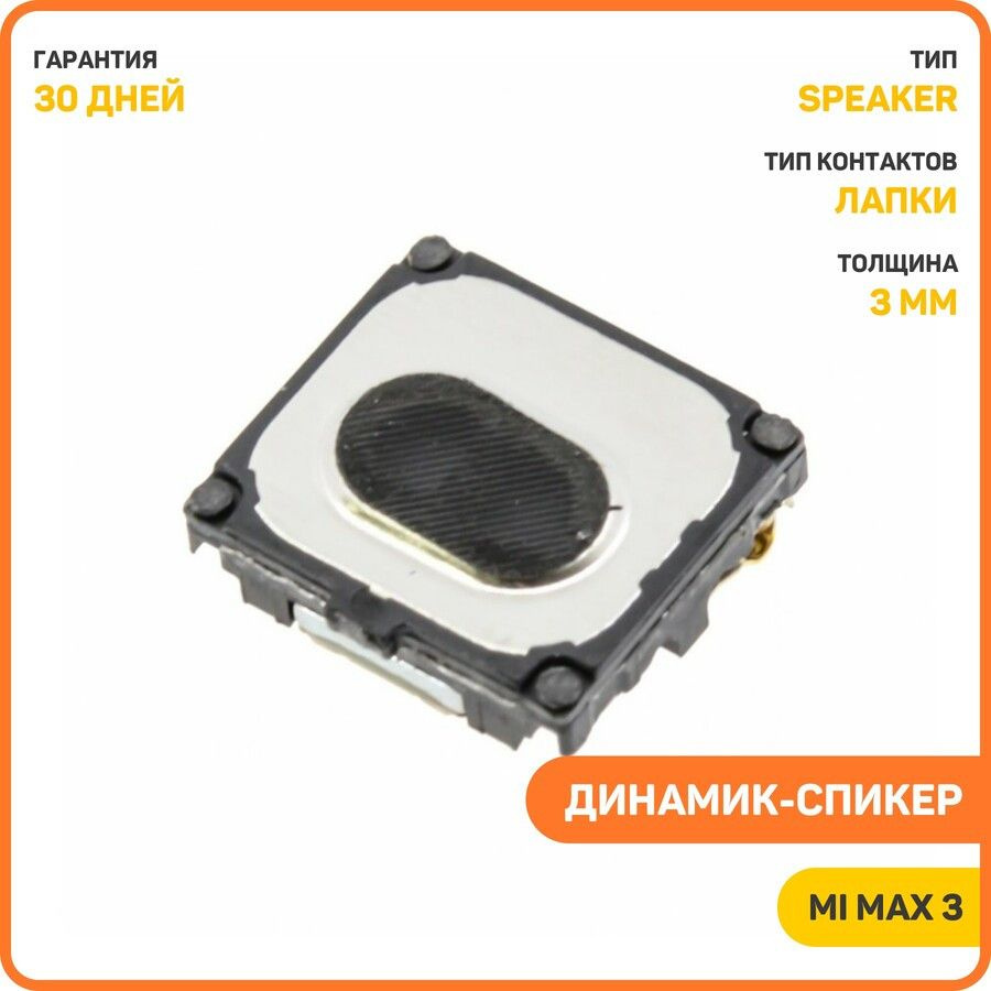 Динамик (Speaker) для Xiaomi Mi Max 3 #1