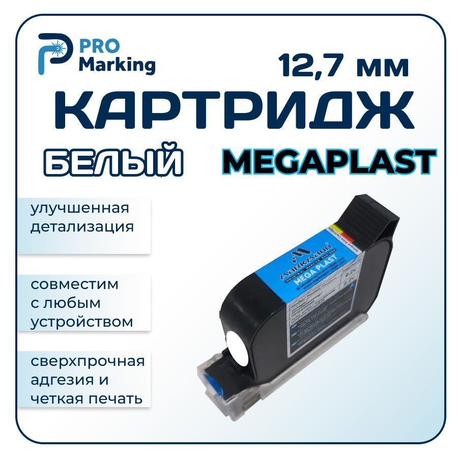 Картридж белый для датера 12.7 мм MegaPlast #1