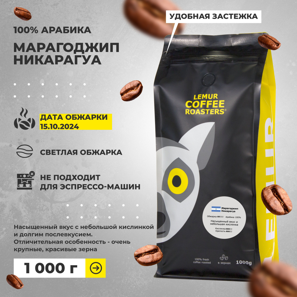 Свежеобжаренный кофе в зернах Марагоджип Никарагуа 1 кг Lemur Coffee Roasters, 1000 г дата обжарки от #1