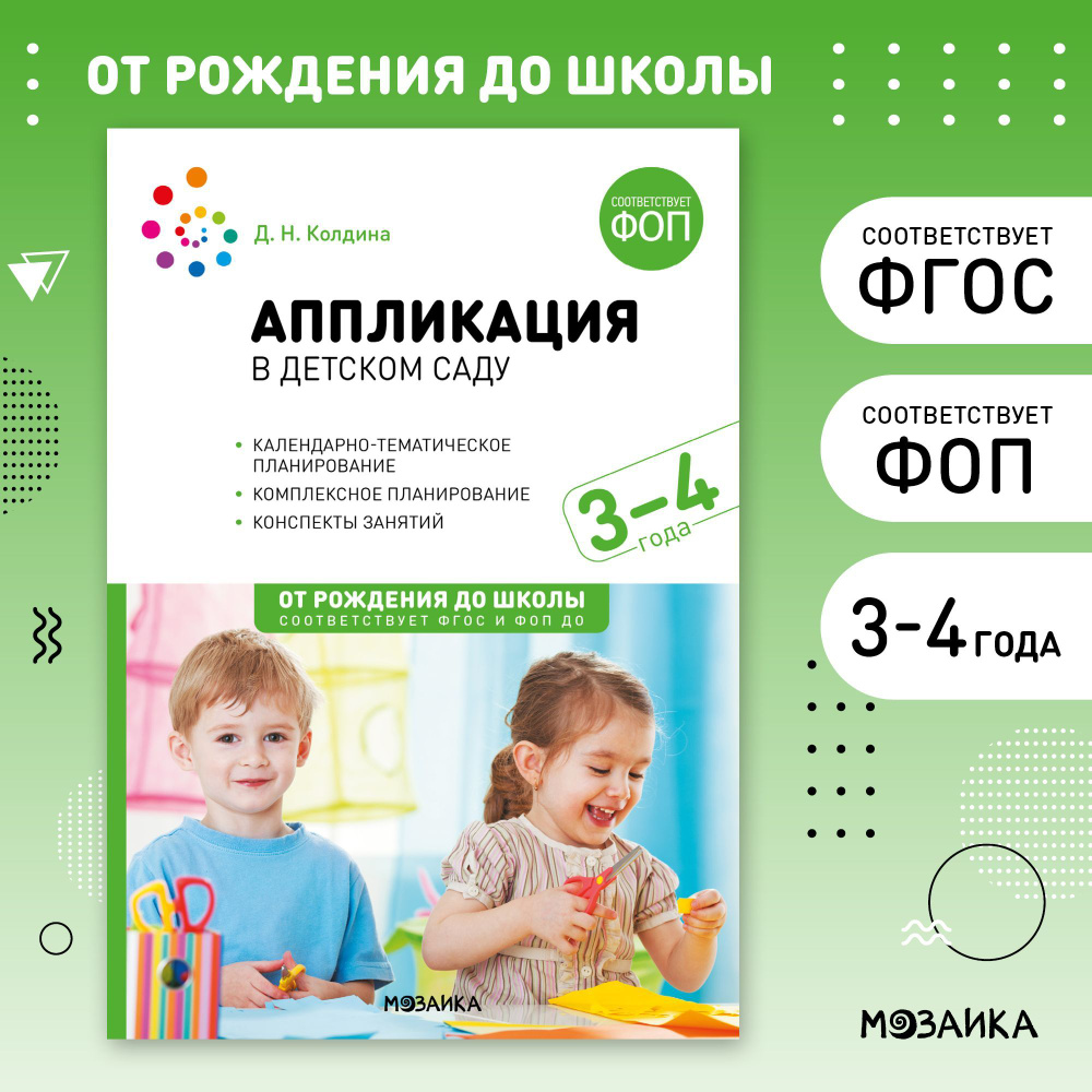 Аппликация в детском саду. 3-4 года. Конспекты занятий. ФОП, ФГОС | Колдина Дарья Николаевна  #1